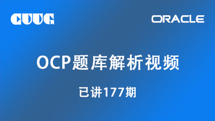 2023年Oracle OCP認(rèn)證培訓(xùn)服務(wù)全面解析