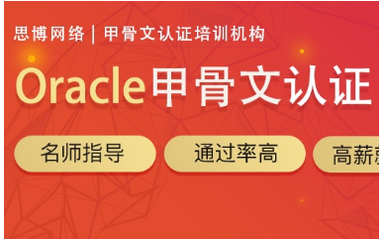 福州數(shù)據(jù)庫培訓(xùn)課程與Oracle認(rèn)證培訓(xùn)班 開啟數(shù)據(jù)管理職業(yè)生涯的鑰匙